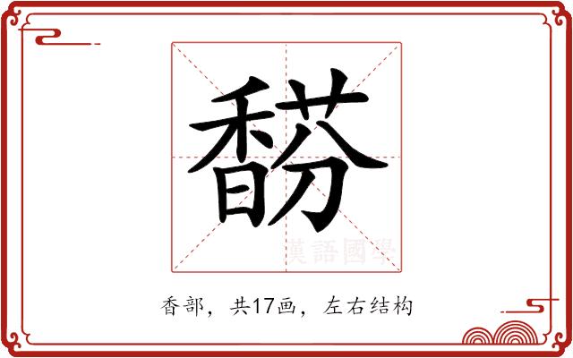 𩡉的部首图片