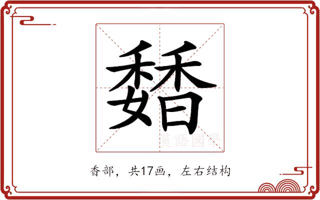 𩡊的部首图片