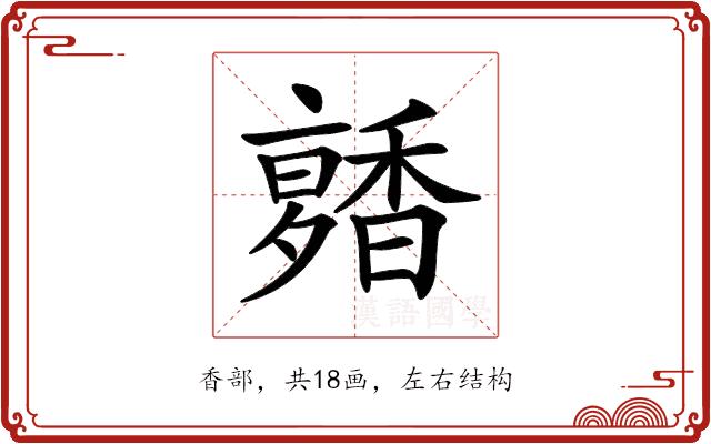 𩡑的部首图片