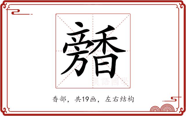 𩡕的部首图片