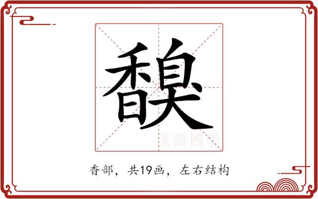 𩡗的部首图片