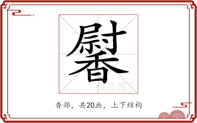 𩡛的部首图片