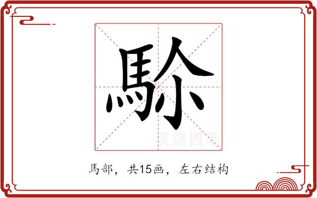 𩢜的部首图片