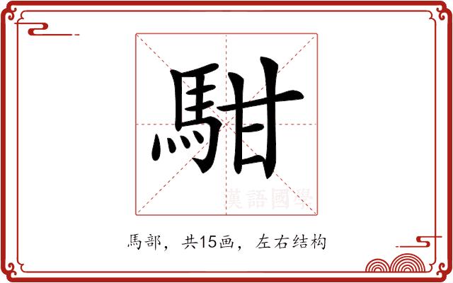 𩢨的部首图片