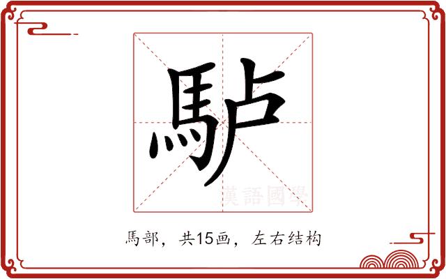 𩢬的部首图片