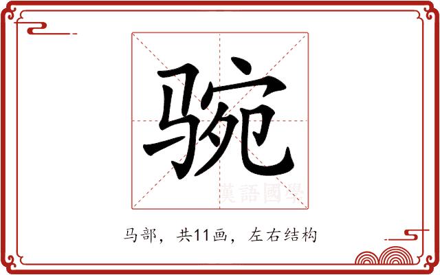 𩧻的部首图片