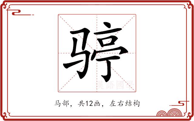 𩨆的部首图片