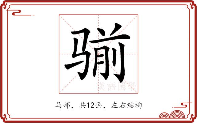 𩨊的部首图片