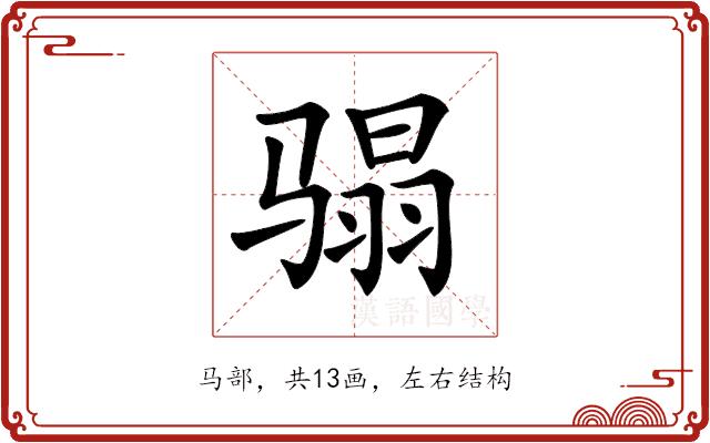 𩨌的部首图片