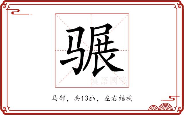 𩨍的部首图片