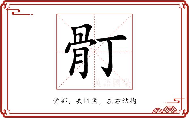 𩨑的部首图片