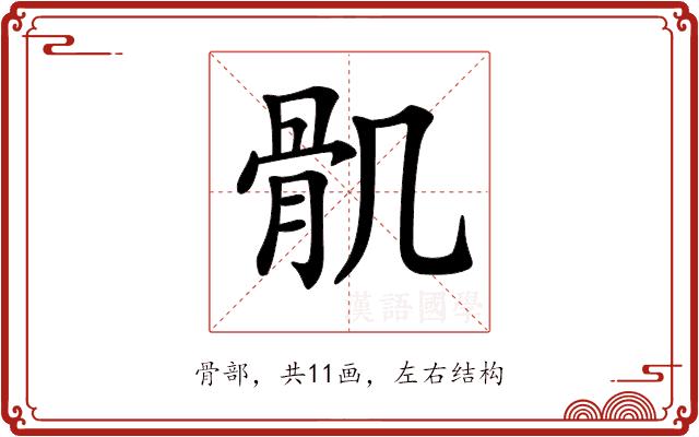 𩨒的部首图片