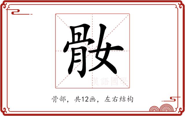 𩨚的部首图片