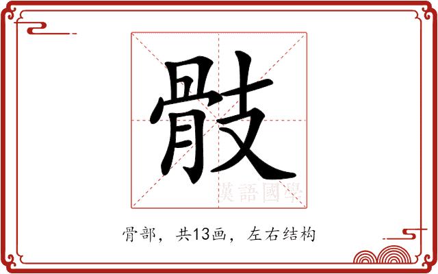 𩨝的部首图片