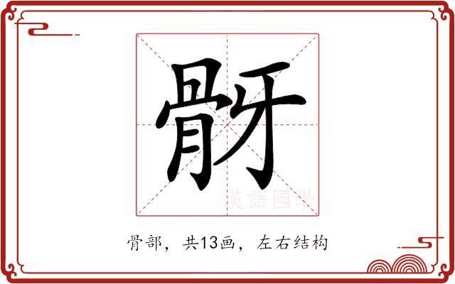 𩨠的部首图片