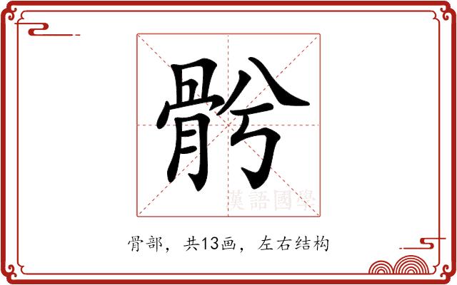 𩨦的部首图片