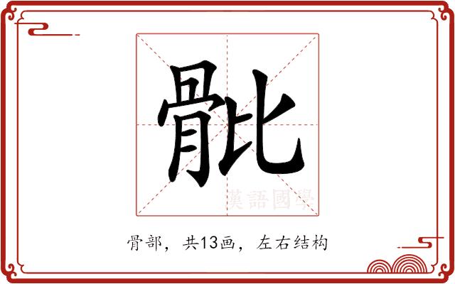 𩨨的部首图片