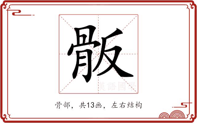 𩨩的部首图片