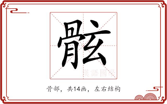 𩨬的部首图片