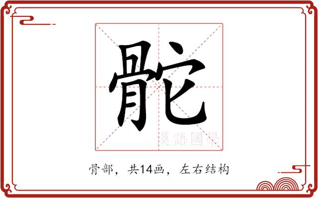 𩨭的部首图片