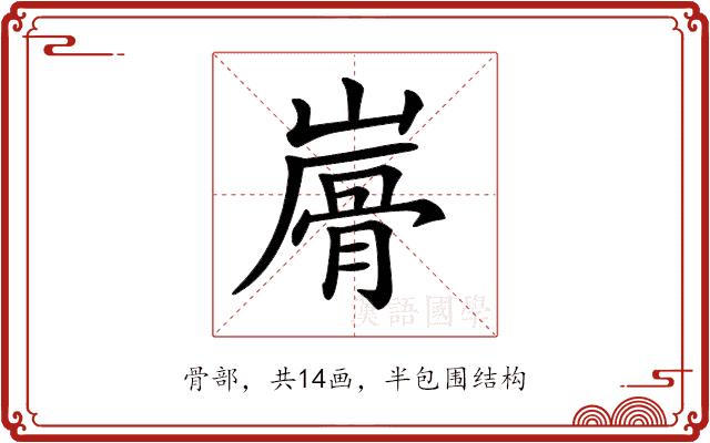 𩨮的部首图片