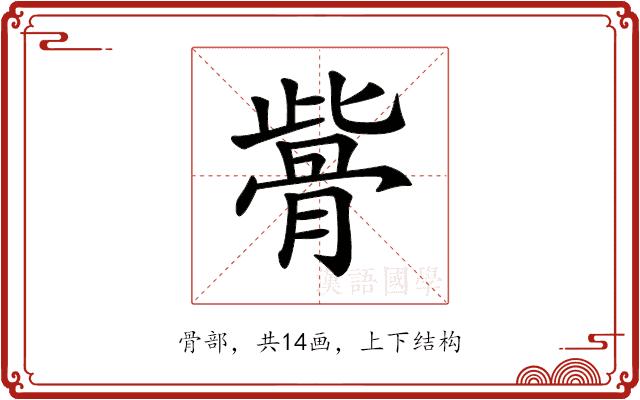 𩨱的部首图片