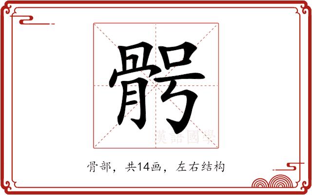 𩨴的部首图片