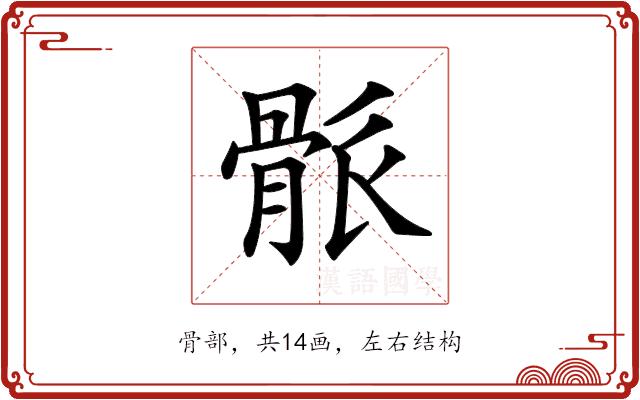 𩨶的部首图片