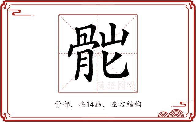 𩨷的部首图片