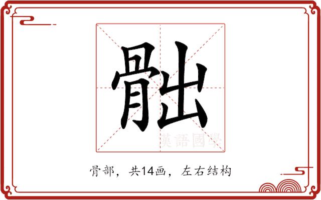 𩨸的部首图片