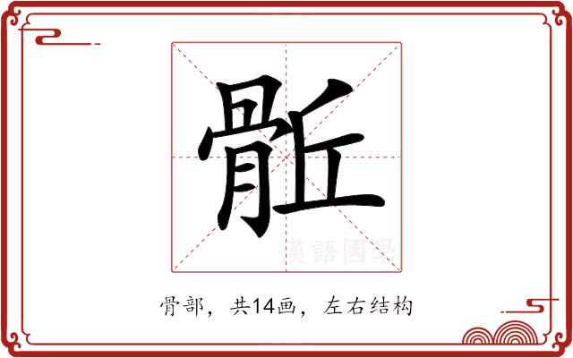 𩨼的部首图片