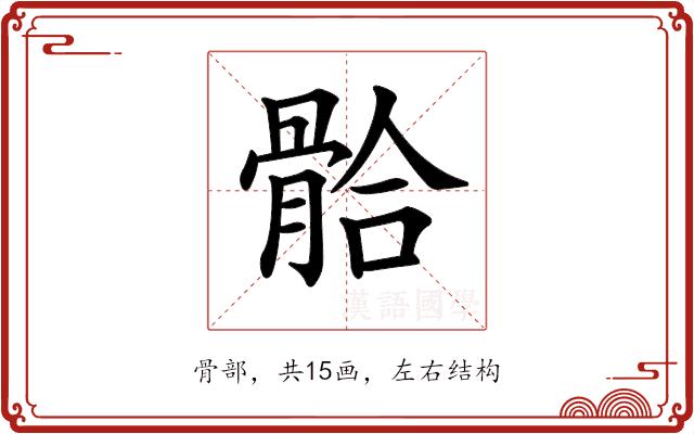 𩩂的部首图片