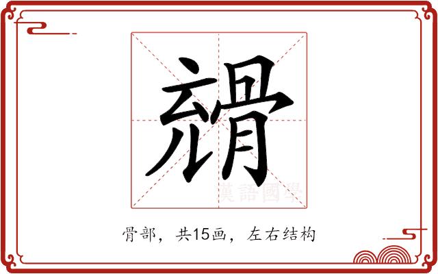 𩩇的部首图片