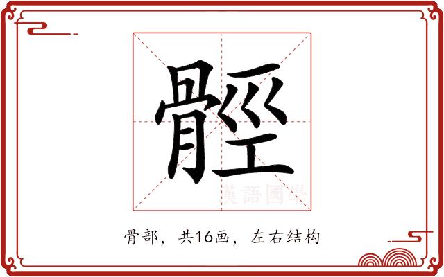 𩩋的部首图片