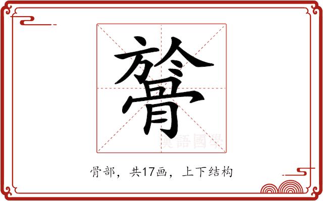 𩩘的部首图片