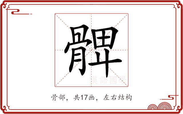 𩩙的部首图片