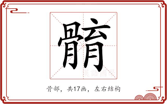 𩩣的部首图片