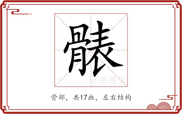 𩩩的部首图片