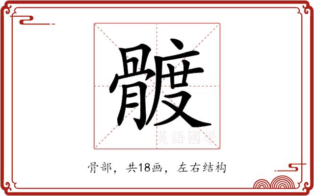 𩩮的部首图片