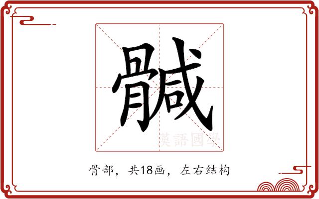 𩩴的部首图片