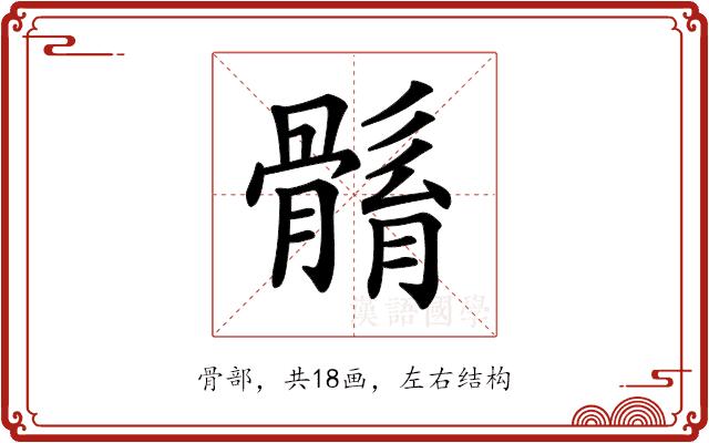 𩩼的部首图片