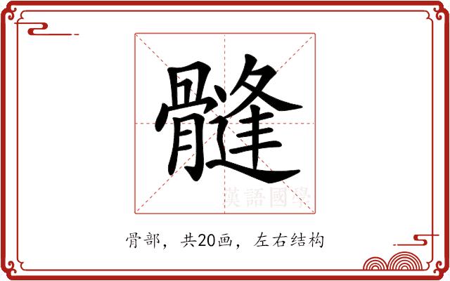 𩪌的部首图片