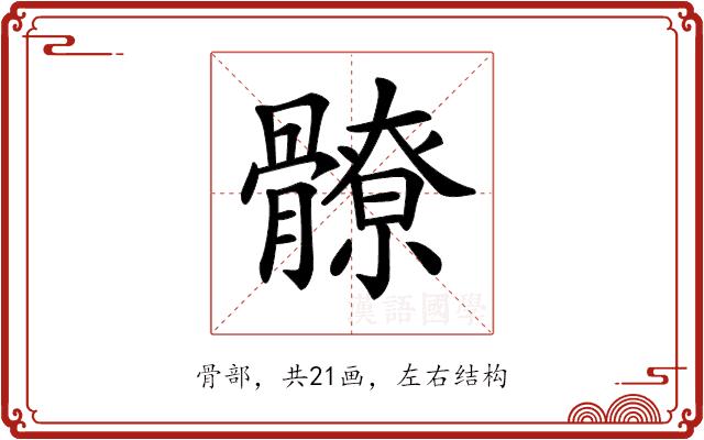 𩪚的部首图片