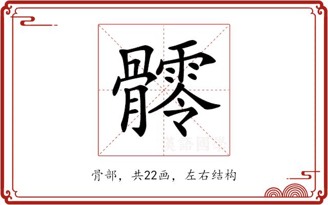 𩪥的部首图片