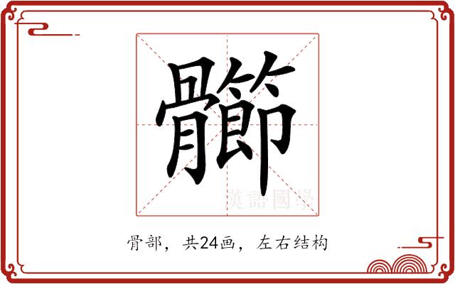 𩪶的部首图片