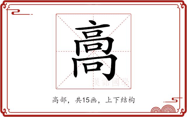 𩫌的部首图片