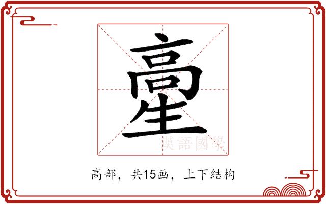 𩫍的部首图片