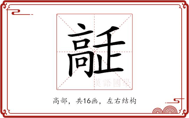 𩫔的部首图片