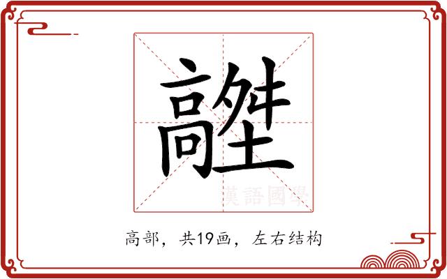 𩫟的部首图片