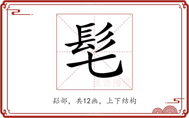 𩫷的部首